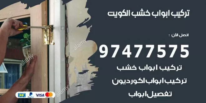 تركيب ابواب خشب