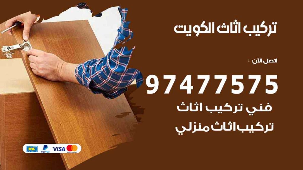 تركيب اثاث