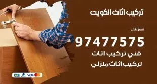 تركيب اثاث