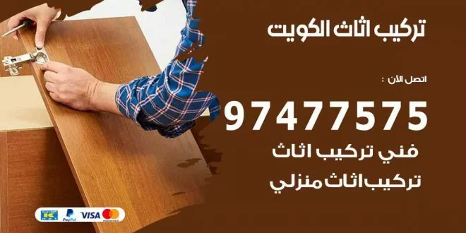 تركيب اثاث