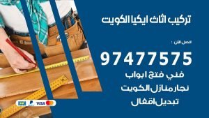 تركيب اثاث ايكيا الكويت