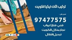 تركيب اثاث ايكيا الكويت