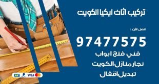 تركيب اثاث ايكيا الكويت