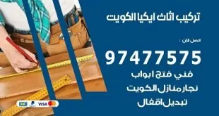 تركيب اثاث ايكيا الكويت