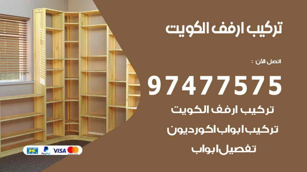 تركيب ارفف الكويت