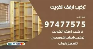 تركيب ارفف الكويت