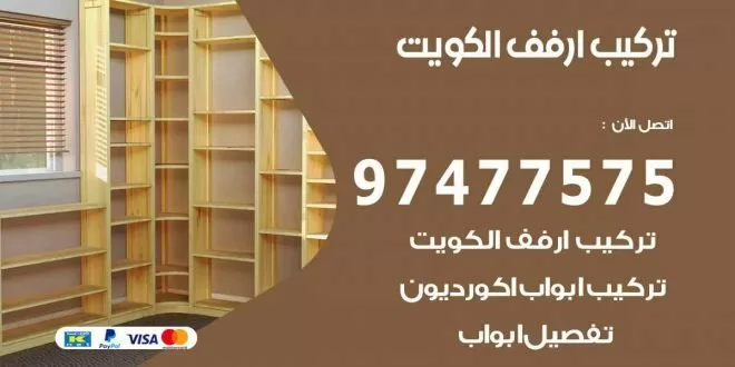 تركيب ارفف الكويت