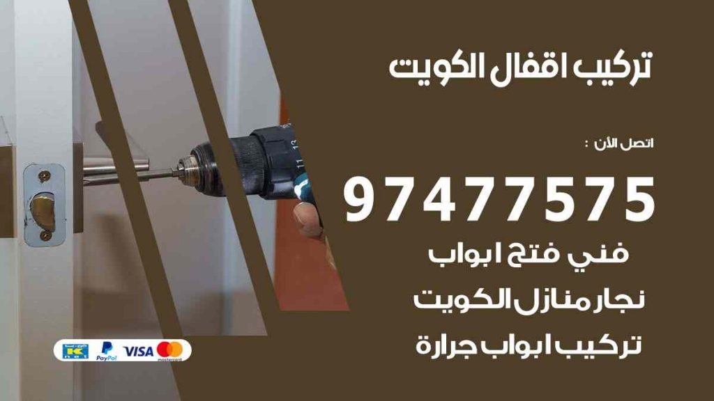 تركيب اقفال الكويت