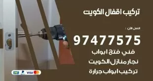 تركيب اقفال الكويت