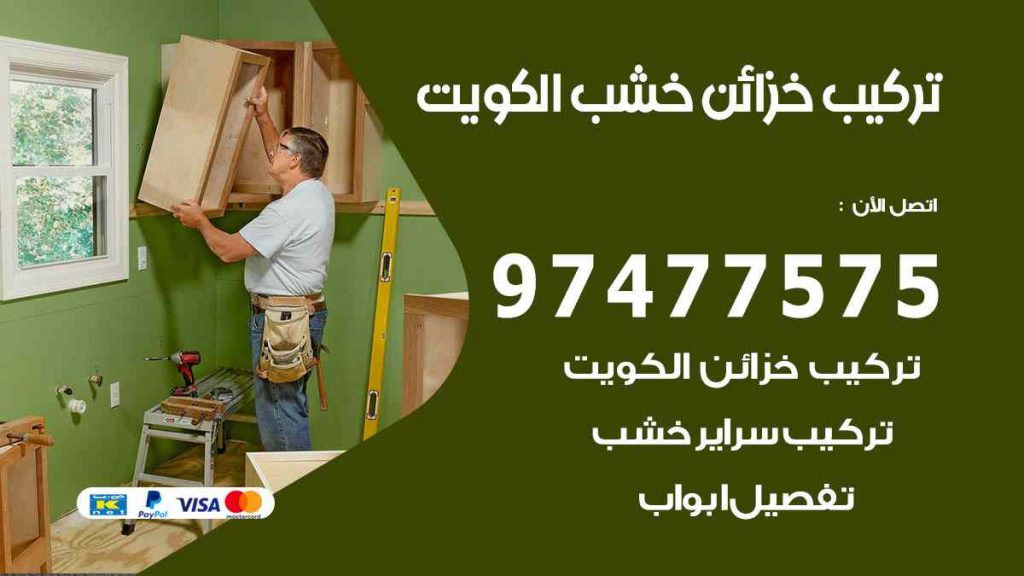 تركيب خزائن خشب
