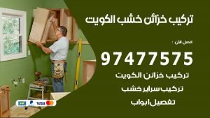 تركيب خزائن خشب