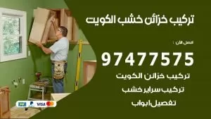 تركيب خزائن خشب