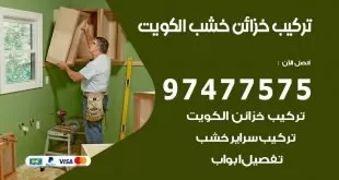 تركيب خزائن خشب