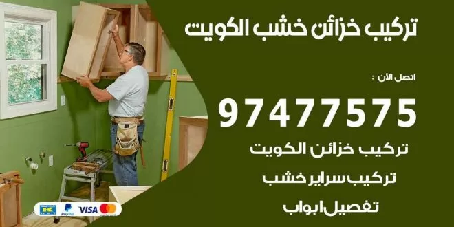 تركيب خزائن خشب