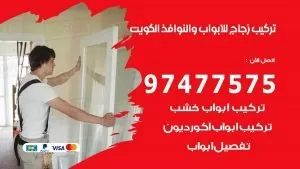 تركيب زجاج للأبواب و النوافذ