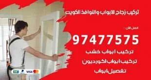 تركيب زجاج للأبواب و النوافذ