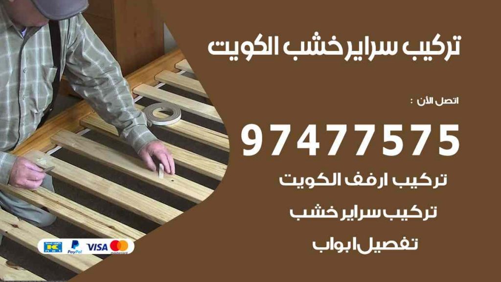 تركيب سراير خشب