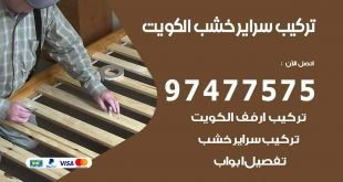 تركيب سراير خشب
