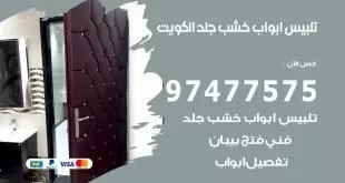 تلبيس ابواب خشب جلد