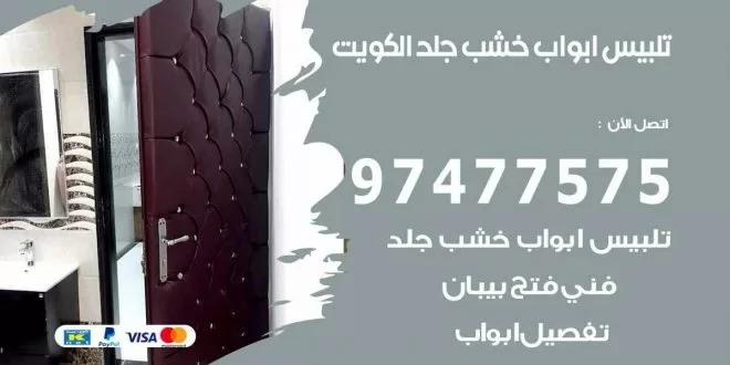 تلبيس ابواب خشب جلد