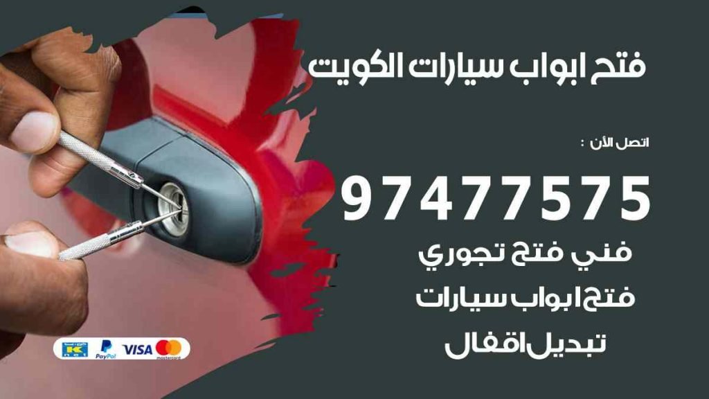 فتح ابواب سيارات