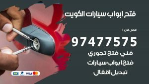 فتح ابواب سيارات