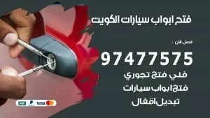 فتح ابواب سيارات