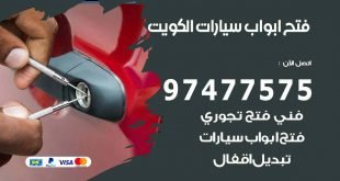 فتح ابواب سيارات