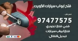فتح ابواب سيارات