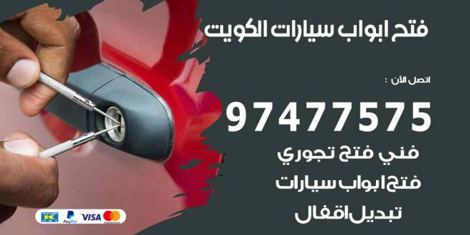 فتح ابواب سيارات