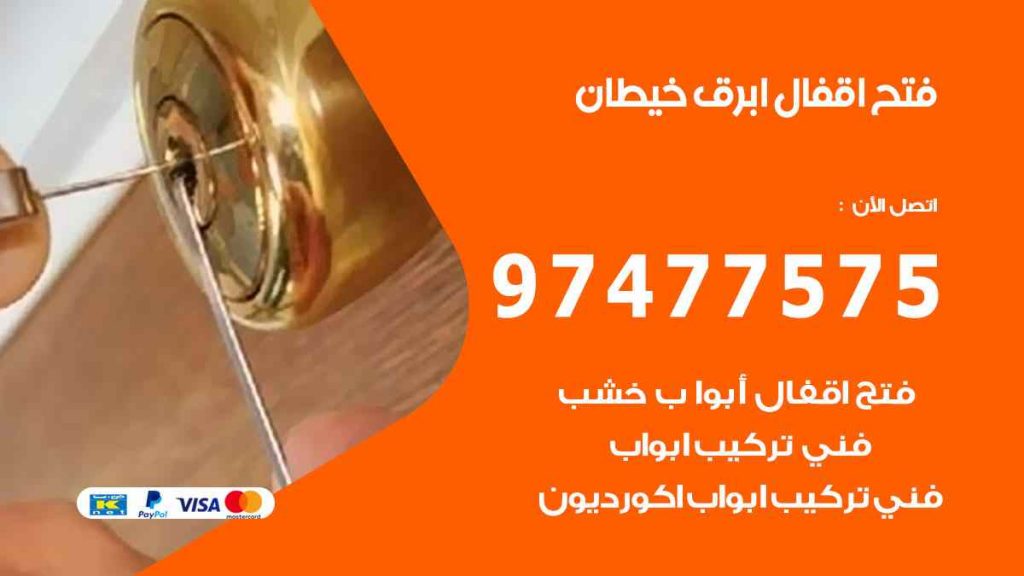 فتح اقفال ابرق خيطان