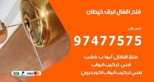 فتح اقفال ابرق خيطان