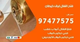 فتح اقفال ابرق خيطان