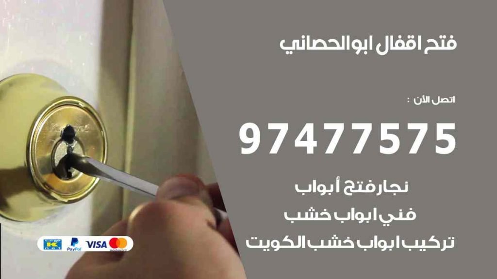 فتح اقفال ابو الحصاني