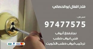 فتح اقفال ابو الحصاني