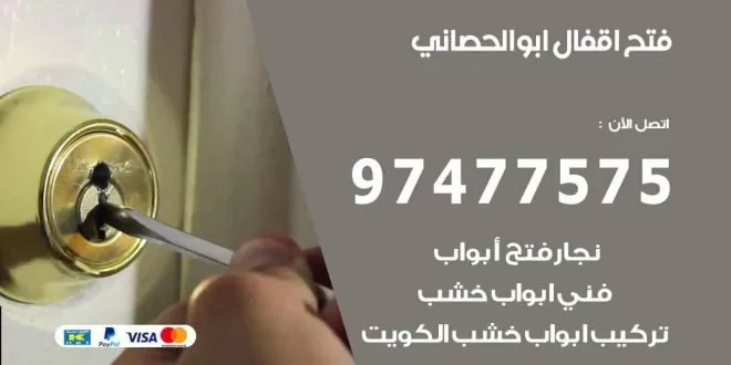 فتح اقفال ابو الحصاني