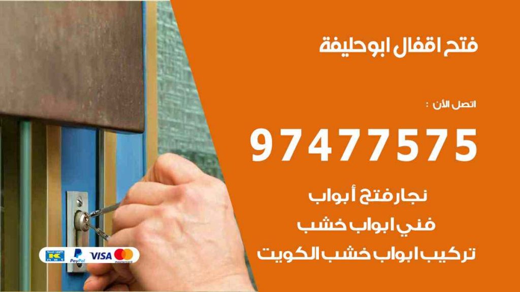 فتح اقفال ابو حليفة