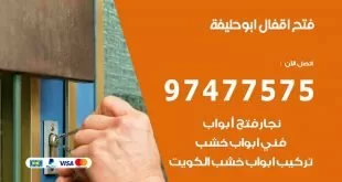 فتح اقفال ابو حليفة