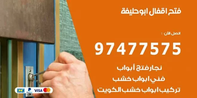 فتح اقفال ابو حليفة