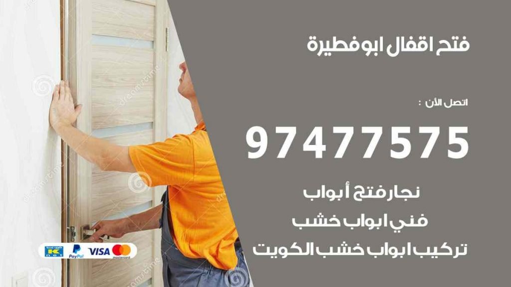 فتح اقفال ابو فطيرة