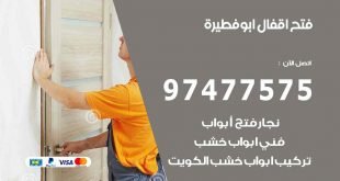 فتح اقفال ابو فطيرة