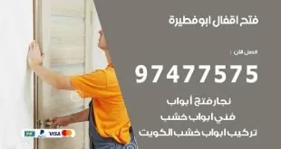 فتح اقفال ابو فطيرة