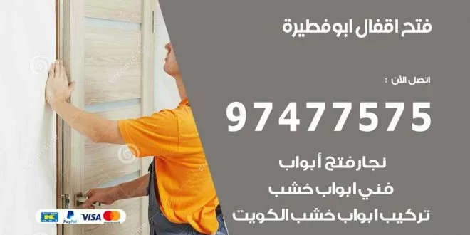 فتح اقفال ابو فطيرة