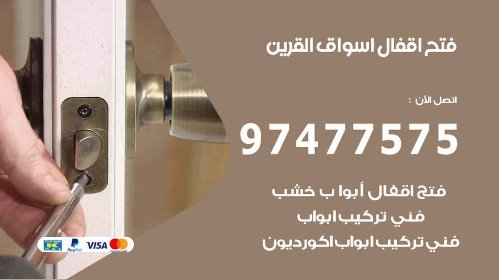 فتح اقفال اسواق القرين