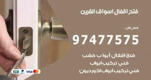 فتح اقفال اسواق القرين