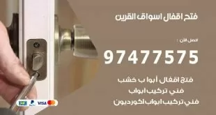 فتح اقفال اسواق القرين