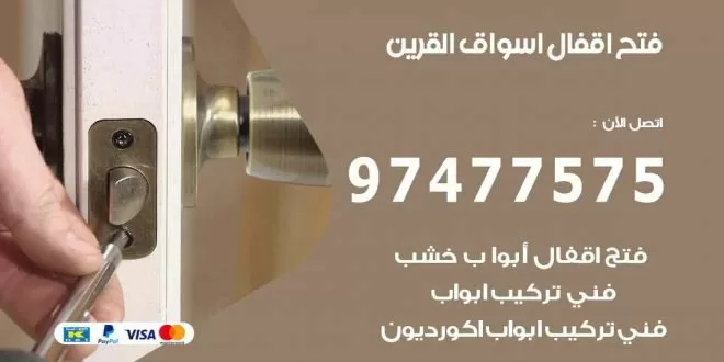 فتح اقفال اسواق القرين