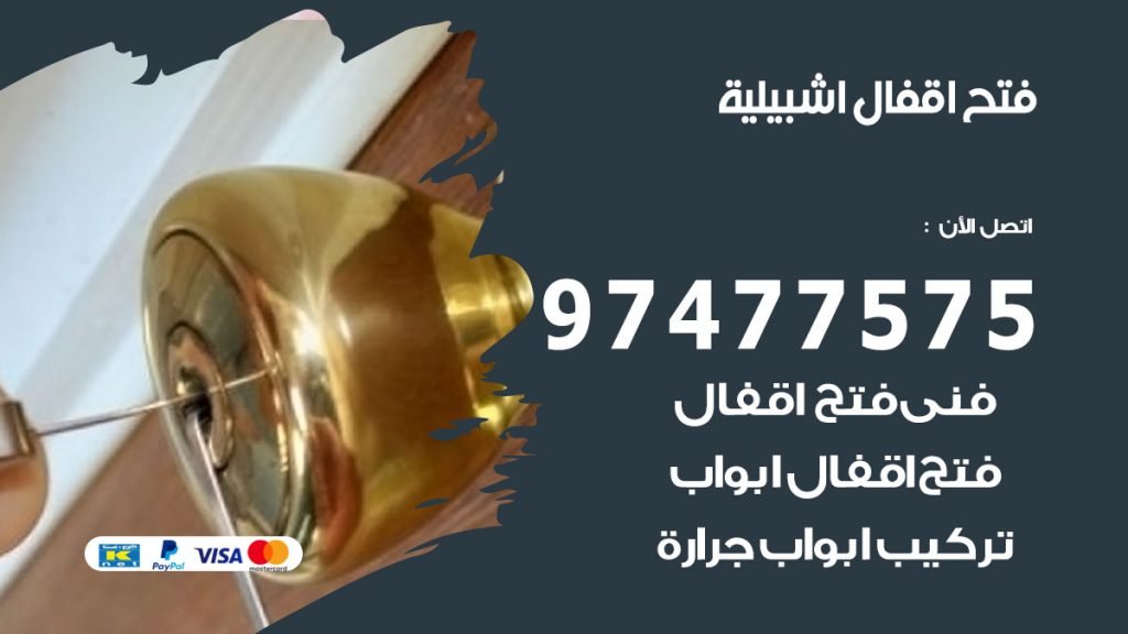 فتح اقفال اشبيلية