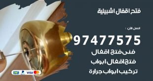 فتح اقفال اشبيلية