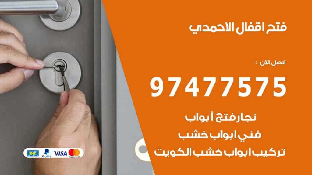 فتح اقفال الاحمدي